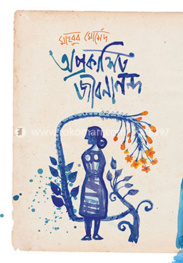 অপ্রকাশিত জীবনানন্দ image