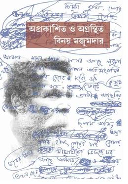 অপ্রকাশিত ও অগ্রন্থিত