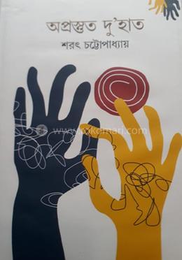অপ্রস্তুত দু’হাত