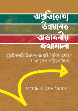 অপ্রতিরোধ্য উন্নয়নের অভাবনীয় কথামালা image