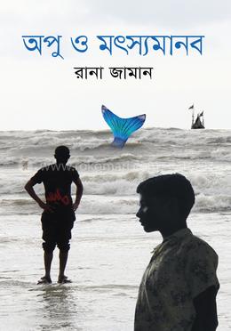 অপু ও মৎস্যমানব