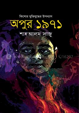 অপুর ১৯৭১ image