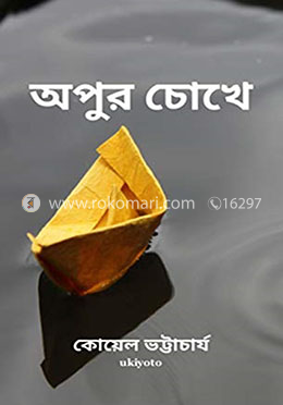 অপুর চোখে