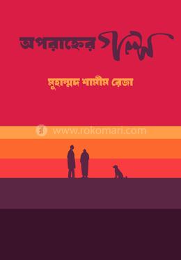 অপরাহ্ণের গল্প image