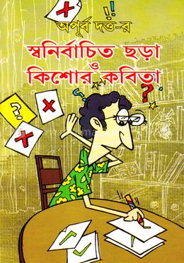 অপূর্ব দত্ত-র স্বনির্বাচিত ছড়া ও কিশোর কবিতা 
