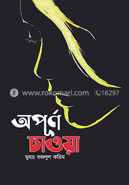অপূর্ণ চাওয়া image
