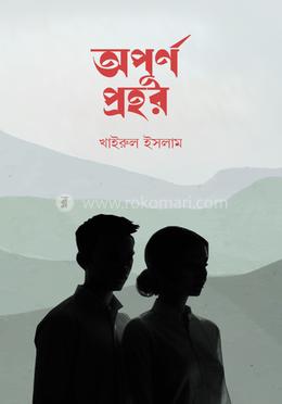 অপূর্ণ প্রহর