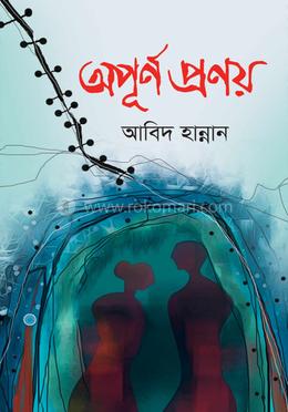 অপূর্ণ প্রণয় image