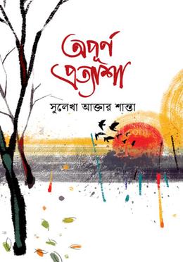 অপূর্ণ প্রত্যাশা image