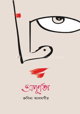 অপূর্ণতা image