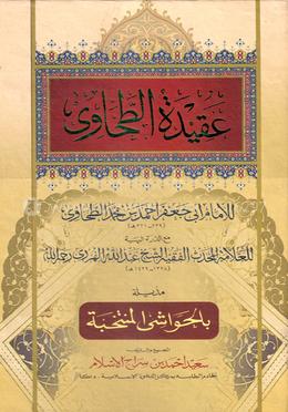 আকিদাতুত ত্বহাবী