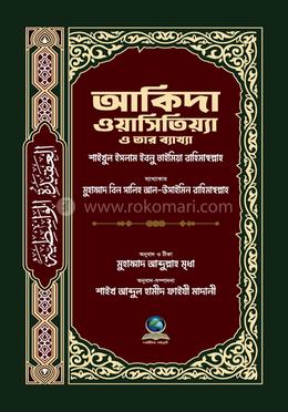 আকিদা ওয়াসিতিয়্যা ও তার ব্যাখ্যা image
