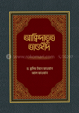 আক্বিদাতুত তাওহীদ image