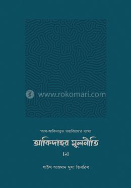 আকিদাহর মূলনীতি [১]