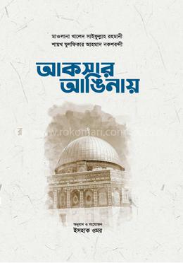 আকসার আঙিনায়