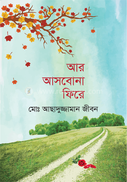 আর আসবোনা ফিরে