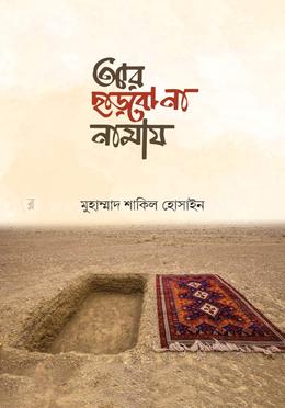 আর ছাড়বো না নামায image