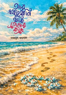 আর একটুখানি থাকি তোমার কাছে