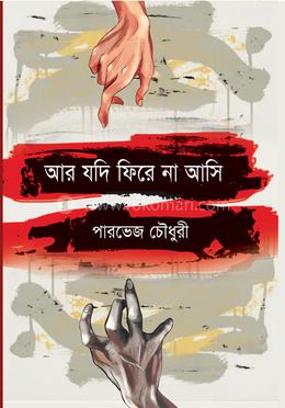 আর যদি ফিরে না আসি 