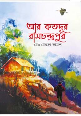 আর কতদূর রামচন্দ্রপুর image