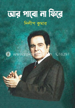 আর পাবো না ফিরে