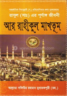 আর রাহীকুল মাখতূম 