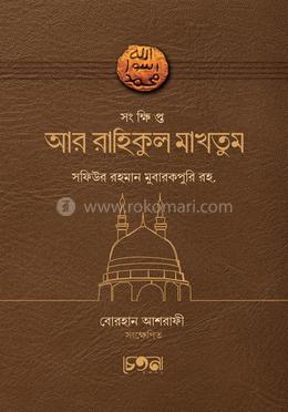 সংক্ষিপ্ত আর রাহিকুল মাখতুম image