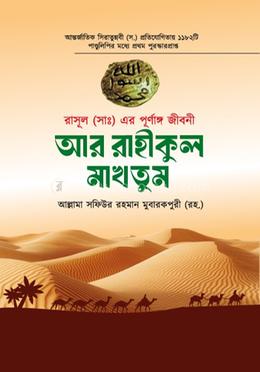 আর রাহীকুল মাখতূম image