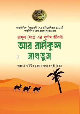 আর রাহীকুল মাখতূম