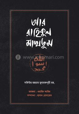 আর রাহিকুল মাখতুম image