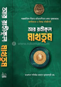 আর রাহীকুল মাখতুম