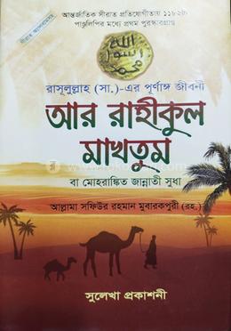 আর রাহীকুল মাখতুম 