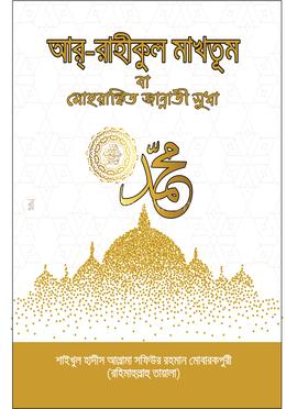 আর্-রাহীকুল মাখতুম image