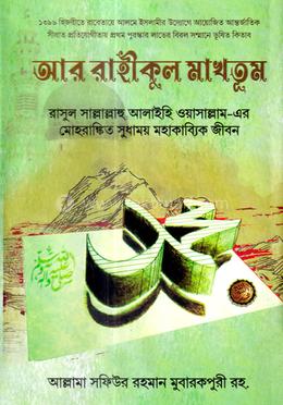 আর রাহীকুল মাখতুম image