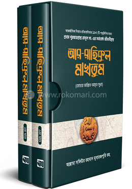আর-রাহিকুল মাখতুম - ২টি খন্ড একসাথে image