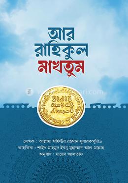 আর রাহিকুল মাখতুম (তাহকিক সংস্করণ) image