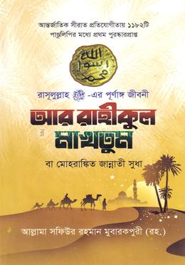 আর রাহীকুল মাখতুম