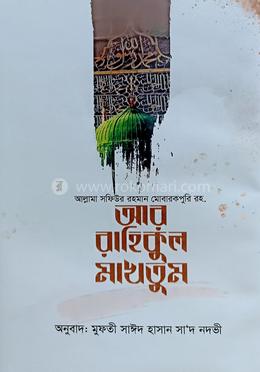 আর রাহিকুল মাখতুম image