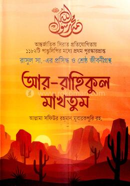 আর-রাহিকুল মাখতুম image