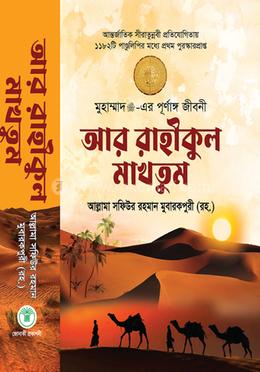 আর-রাহীকুল মাখতুম image