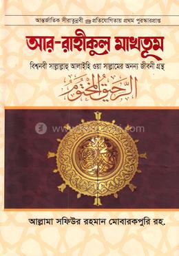আর-রাহীকুল মাখতুম