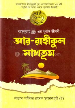আর - রাহীকুল মাখতূম image