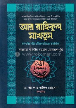 আর-রাহিকুল মাখতুম image