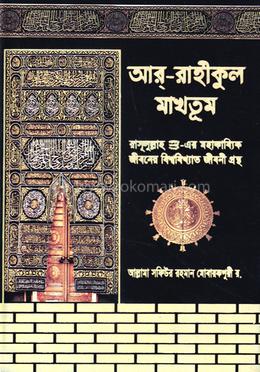 আর রাহীকুল মাখতূম image