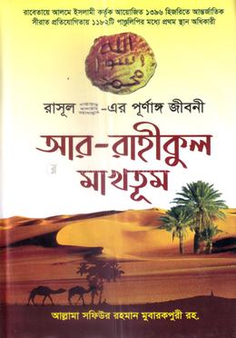 আর-রাহীকুল মাখতুম image
