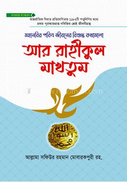 আর রাহীকুল মাখতুম দাওয়াহ সংস্করণ 