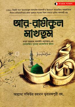 আর-রাহীকুল মাখতূম - (স্ট্যান্ডার্ড) image