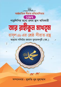 আর রাহীকুল মাখতূম image