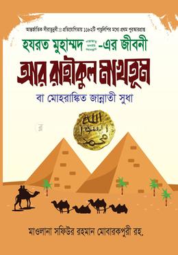 আর রাহীকুল মাখতূম image