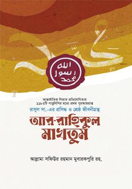 আর-রাহিকুল মাখতুম - প্রিমিয়াম image